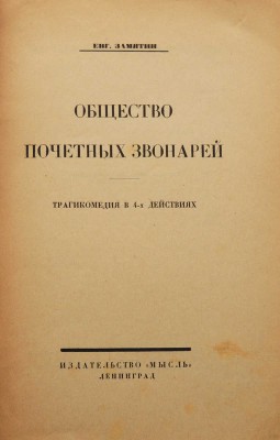 Замятин Е. Общество почетных звонарей. Трагикомедия в 4-х действиях. Л.: Мысль, 1924.